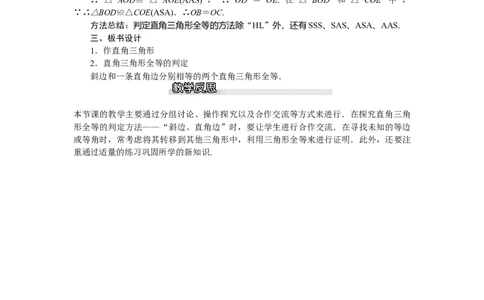 1.2第2课时直角三角形全等的判定_北师大初中数学_8下-北师大版初中数学_旧版-可参考_03教案_全册教案（第1套）