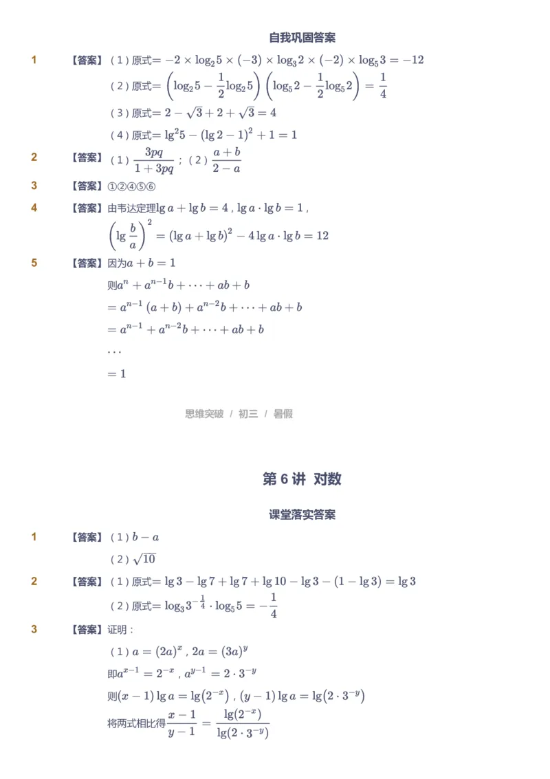 课本+自我巩固+课堂落实（答案）_《爱学习》小学初中数学和奥数资料_高斯数学爱学习课件_7人教初中思维突破_初三高思爱学习数学课件思维突破_初三高思数学pdf_初三数学思维突破