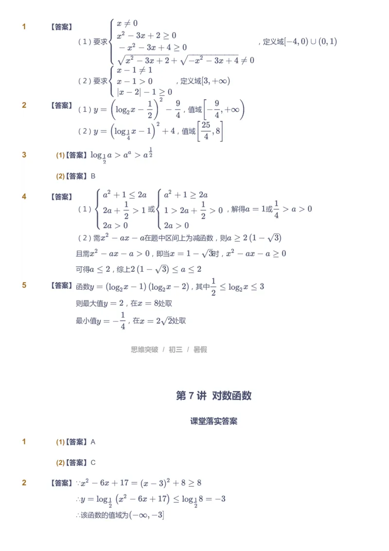 课本+自我巩固+课堂落实（答案）_《爱学习》小学初中数学和奥数资料_高斯数学爱学习课件_7人教初中思维突破_初三高思爱学习数学课件思维突破_初三高思数学pdf_初三数学思维突破