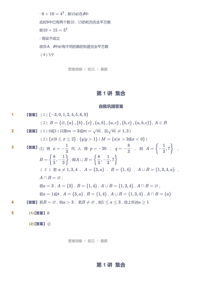 课本+自我巩固+课堂落实（答案）_《爱学习》小学初中数学和奥数资料_高斯数学爱学习课件_7人教初中思维突破_初三高思爱学习数学课件思维突破_初三高思数学pdf_初三数学思维突破
