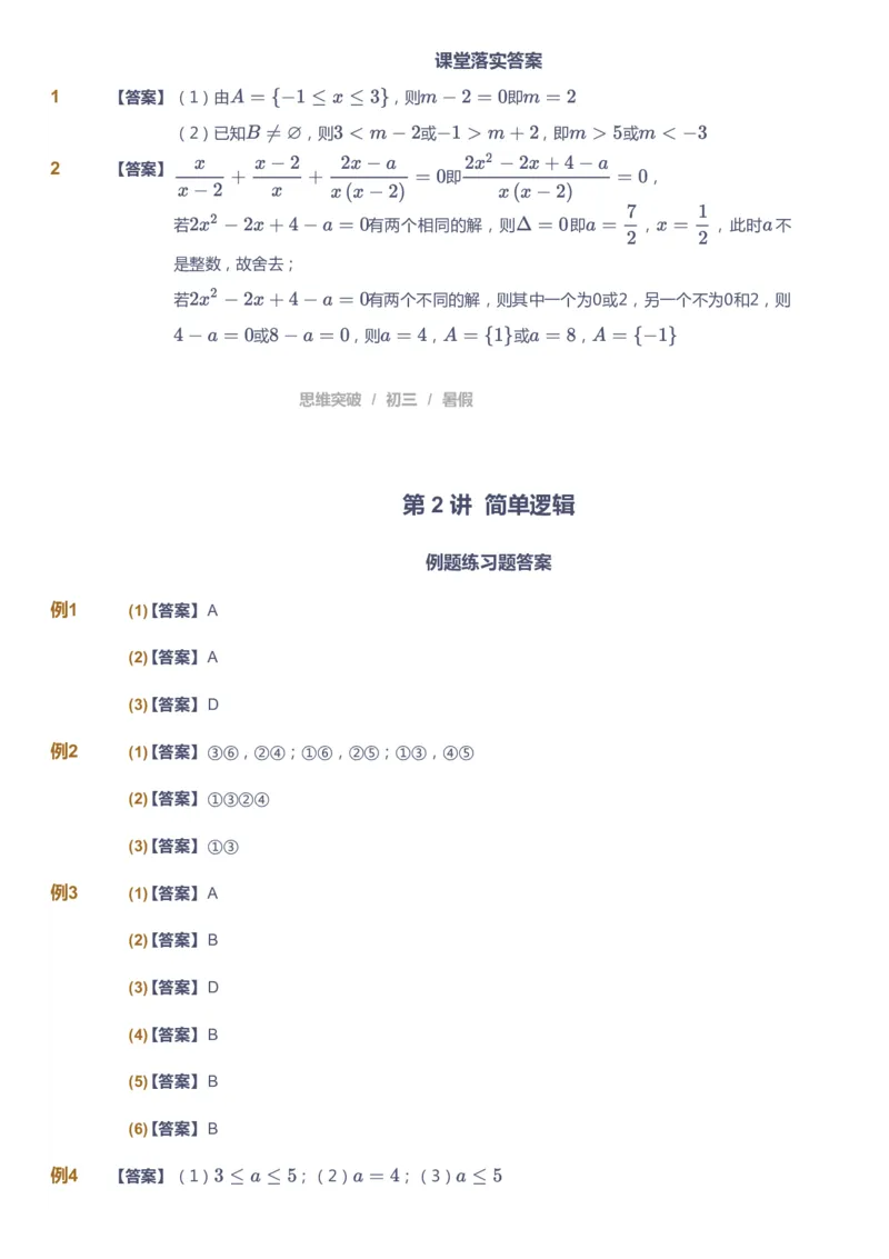 课本+自我巩固+课堂落实（答案）_《爱学习》小学初中数学和奥数资料_高斯数学爱学习课件_7人教初中思维突破_初三高思爱学习数学课件思维突破_初三高思数学pdf_初三数学思维突破