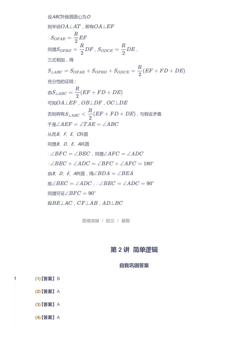 课本+自我巩固+课堂落实（答案）_《爱学习》小学初中数学和奥数资料_高斯数学爱学习课件_7人教初中思维突破_初三高思爱学习数学课件思维突破_初三高思数学pdf_初三数学思维突破