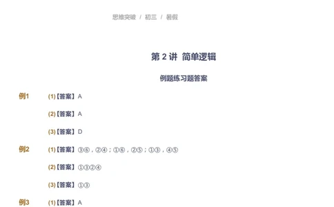 课本+自我巩固+课堂落实（答案）_《爱学习》小学初中数学和奥数资料_高斯数学爱学习课件_7人教初中思维突破_初三高思爱学习数学课件思维突破_初三高思数学pdf_初三数学思维突破