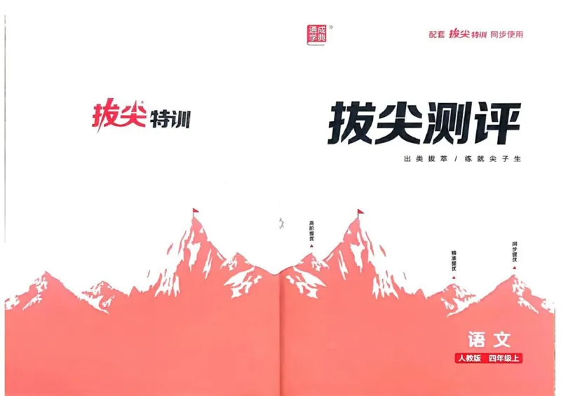 四年级语文人教版上册25秋《拔尖特训》拔尖测评_25秋《拔尖特训》小学语数英各版本_1-6年级语文人教版上册25秋《拔尖特训》_四年级语文人教版上册25秋《拔尖特训》