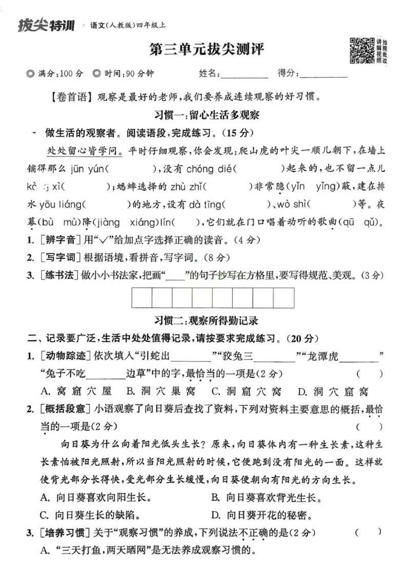 四年级语文人教版上册25秋《拔尖特训》拔尖测评_25秋《拔尖特训》小学语数英各版本_1-6年级语文人教版上册25秋《拔尖特训》_四年级语文人教版上册25秋《拔尖特训》