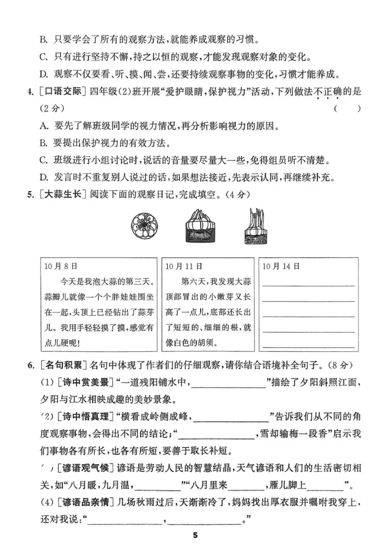 四年级语文人教版上册25秋《拔尖特训》拔尖测评_25秋《拔尖特训》小学语数英各版本_1-6年级语文人教版上册25秋《拔尖特训》_四年级语文人教版上册25秋《拔尖特训》