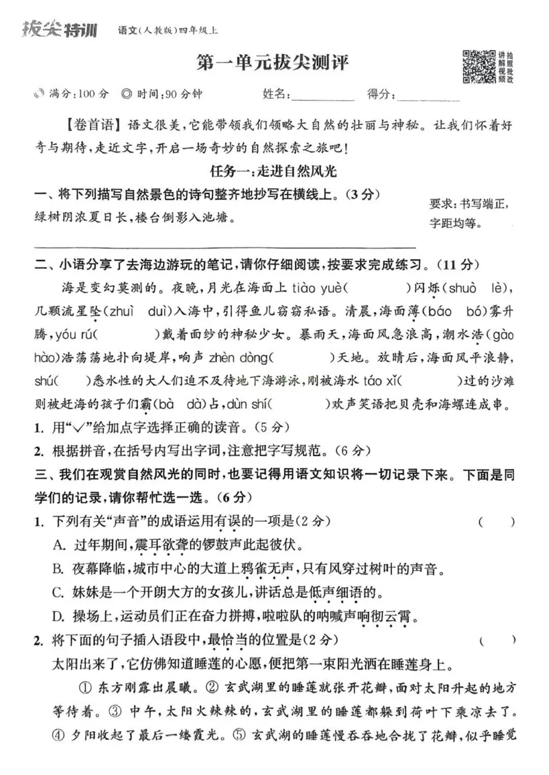 四年级语文人教版上册25秋《拔尖特训》拔尖测评_25秋《拔尖特训》小学语数英各版本_1-6年级语文人教版上册25秋《拔尖特训》_四年级语文人教版上册25秋《拔尖特训》