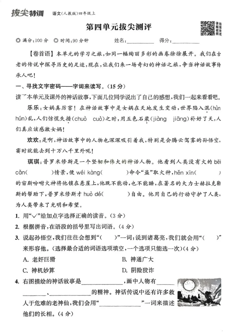 四年级语文人教版上册25秋《拔尖特训》拔尖测评_25秋《拔尖特训》小学语数英各版本_1-6年级语文人教版上册25秋《拔尖特训》_四年级语文人教版上册25秋《拔尖特训》