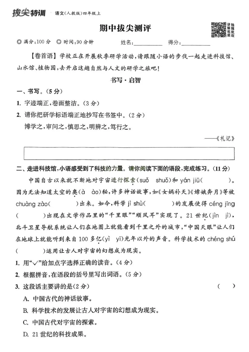 四年级语文人教版上册25秋《拔尖特训》拔尖测评_25秋《拔尖特训》小学语数英各版本_1-6年级语文人教版上册25秋《拔尖特训》_四年级语文人教版上册25秋《拔尖特训》