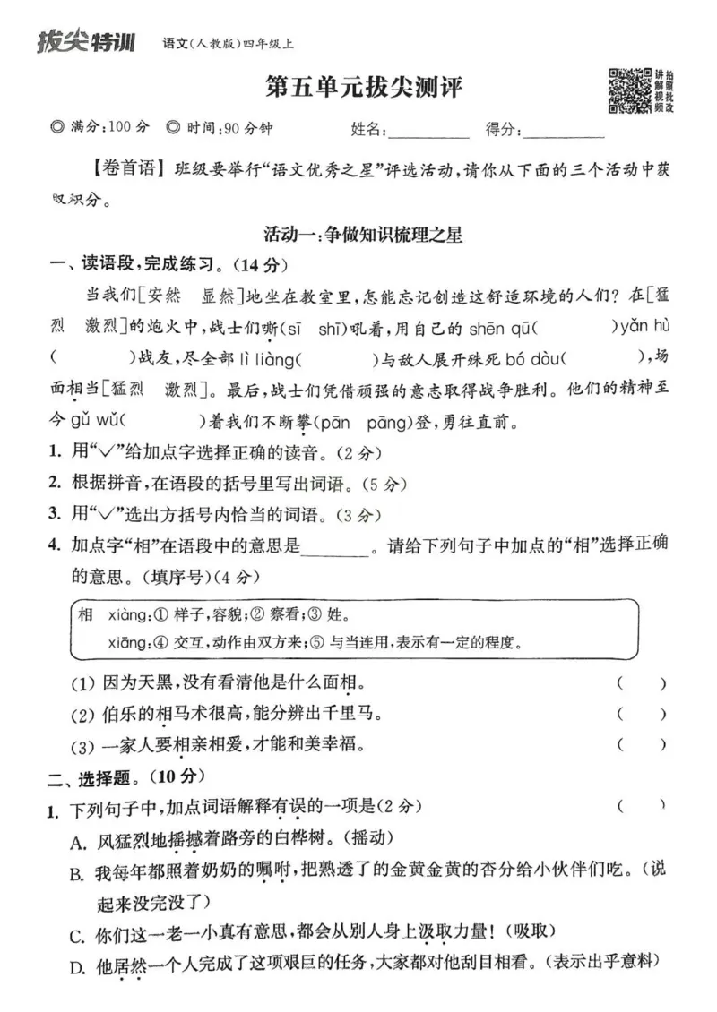 四年级语文人教版上册25秋《拔尖特训》拔尖测评_25秋《拔尖特训》小学语数英各版本_1-6年级语文人教版上册25秋《拔尖特训》_四年级语文人教版上册25秋《拔尖特训》