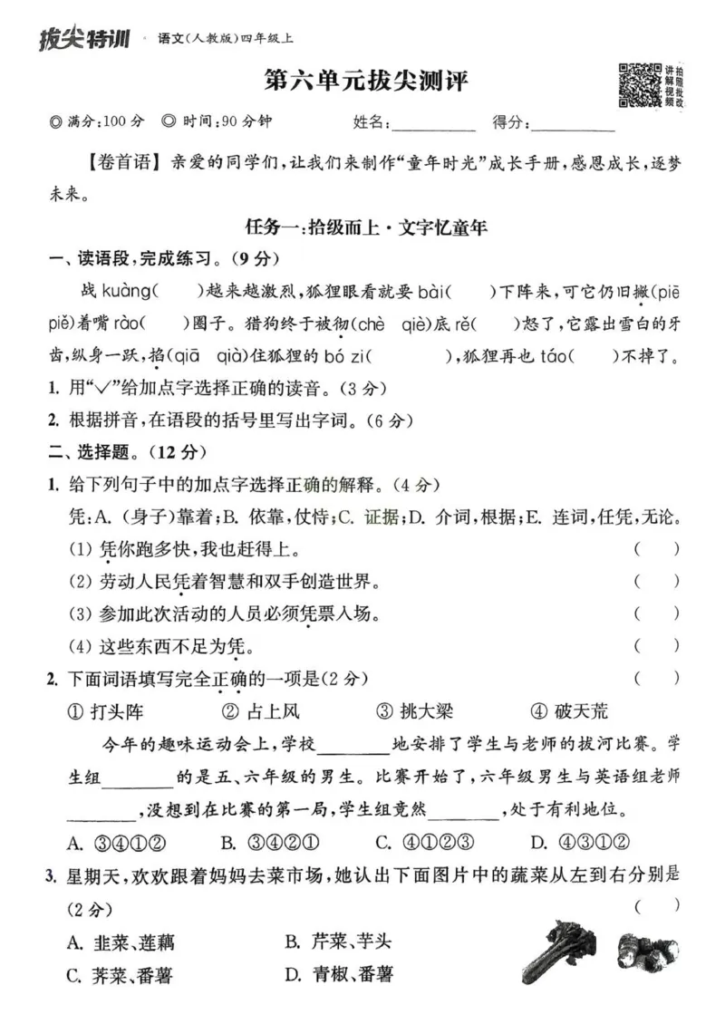 四年级语文人教版上册25秋《拔尖特训》拔尖测评_25秋《拔尖特训》小学语数英各版本_1-6年级语文人教版上册25秋《拔尖特训》_四年级语文人教版上册25秋《拔尖特训》
