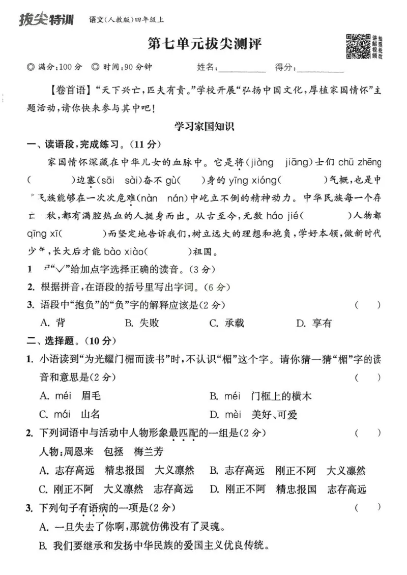 四年级语文人教版上册25秋《拔尖特训》拔尖测评_25秋《拔尖特训》小学语数英各版本_1-6年级语文人教版上册25秋《拔尖特训》_四年级语文人教版上册25秋《拔尖特训》