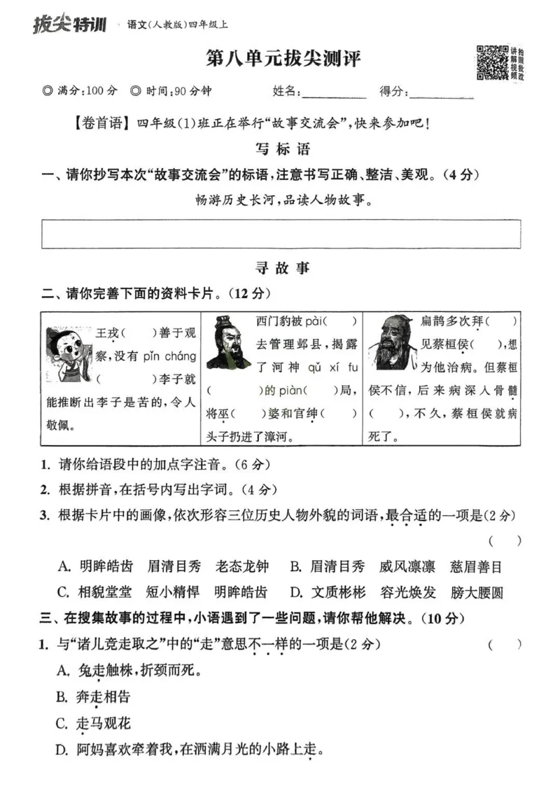 四年级语文人教版上册25秋《拔尖特训》拔尖测评_25秋《拔尖特训》小学语数英各版本_1-6年级语文人教版上册25秋《拔尖特训》_四年级语文人教版上册25秋《拔尖特训》