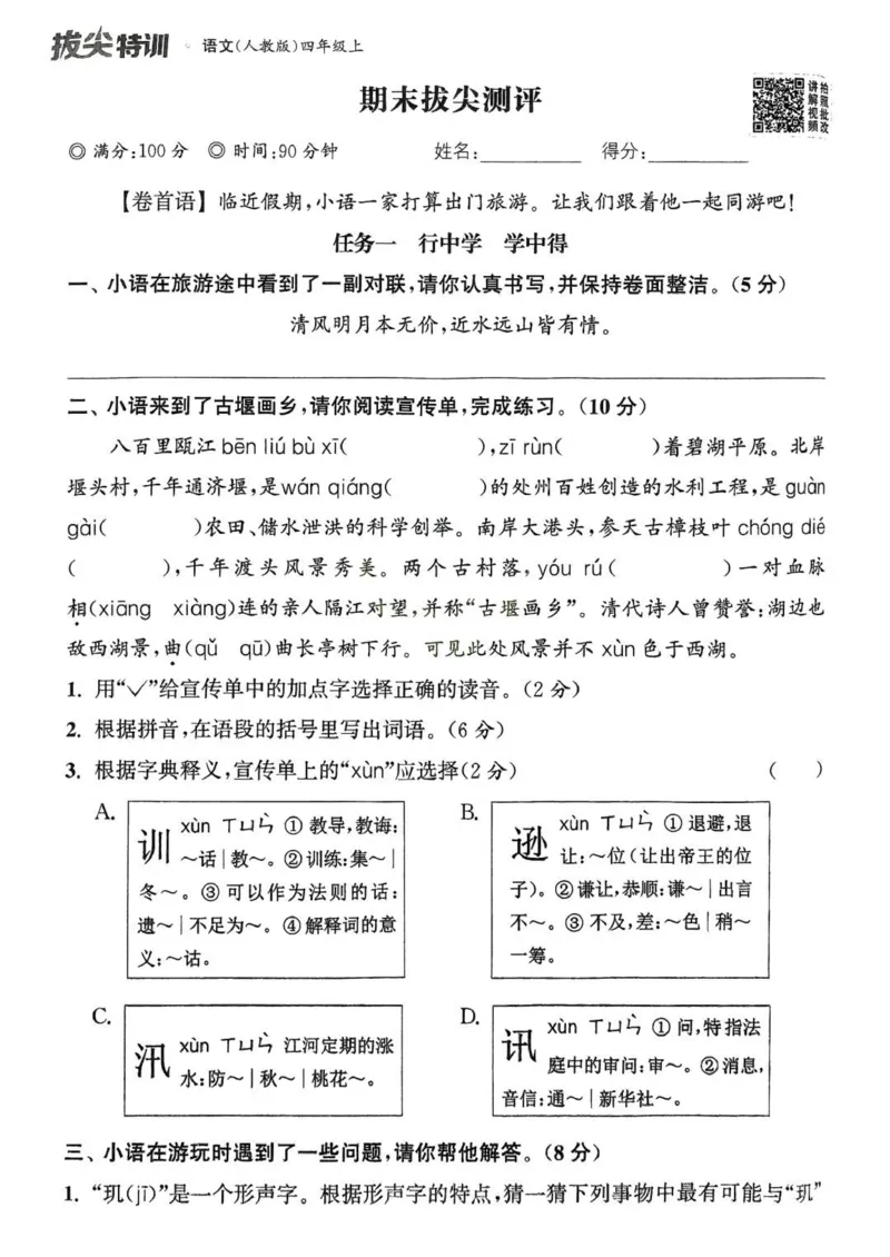 四年级语文人教版上册25秋《拔尖特训》拔尖测评_25秋《拔尖特训》小学语数英各版本_1-6年级语文人教版上册25秋《拔尖特训》_四年级语文人教版上册25秋《拔尖特训》