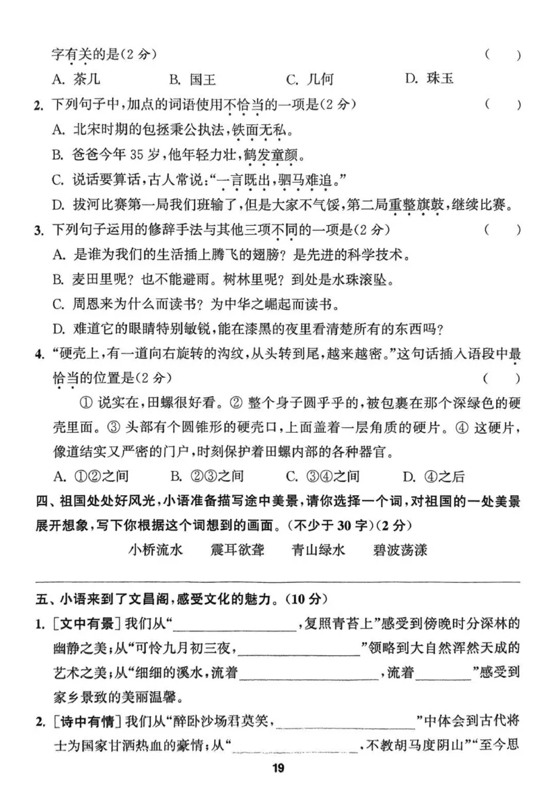 四年级语文人教版上册25秋《拔尖特训》拔尖测评_25秋《拔尖特训》小学语数英各版本_1-6年级语文人教版上册25秋《拔尖特训》_四年级语文人教版上册25秋《拔尖特训》