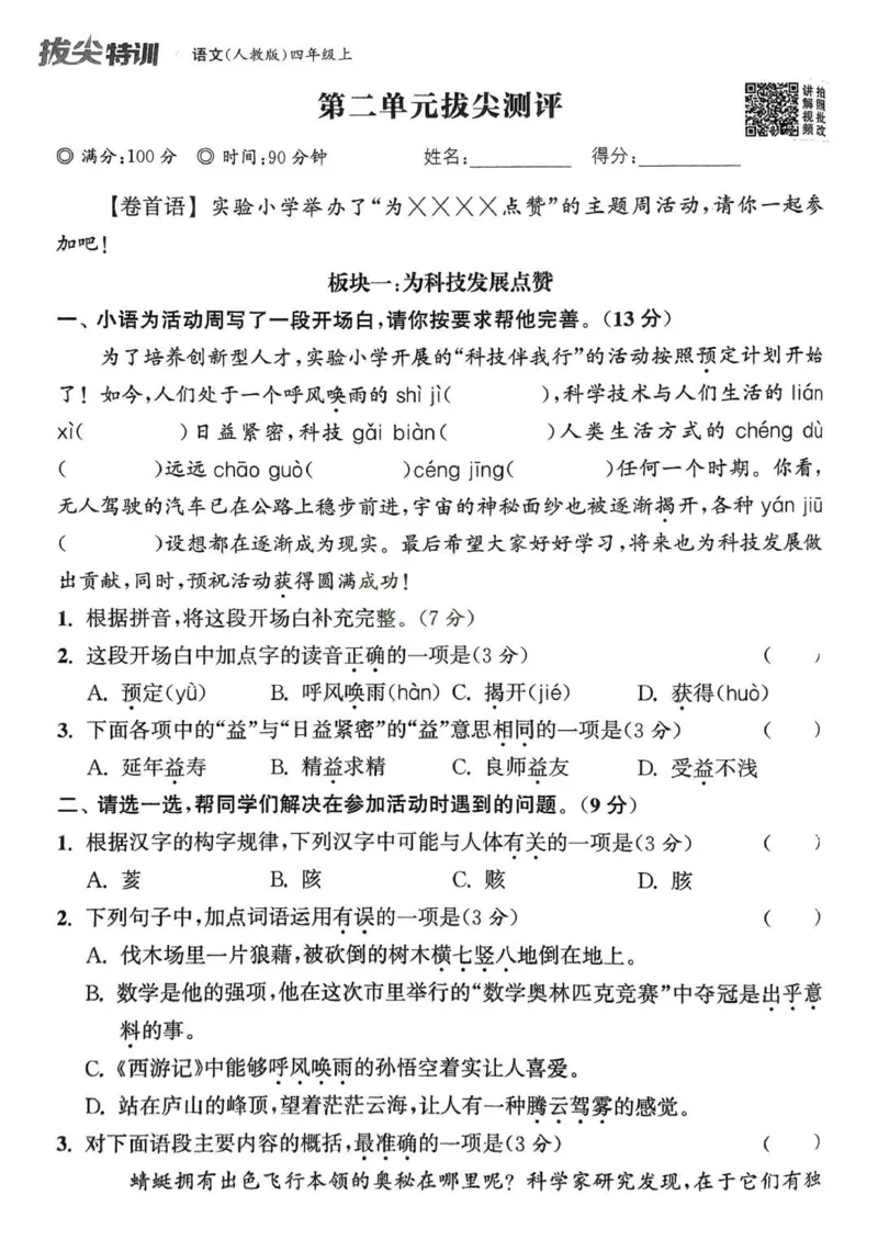 四年级语文人教版上册25秋《拔尖特训》拔尖测评_25秋《拔尖特训》小学语数英各版本_1-6年级语文人教版上册25秋《拔尖特训》_四年级语文人教版上册25秋《拔尖特训》