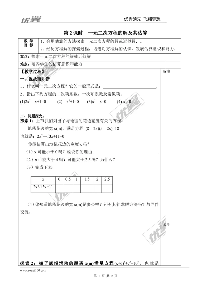 2.1第2课时一元二次方程的解及其估算２_北师大初中数学_9上-北师大版初中数学_03教案_全册教案3（赠送）