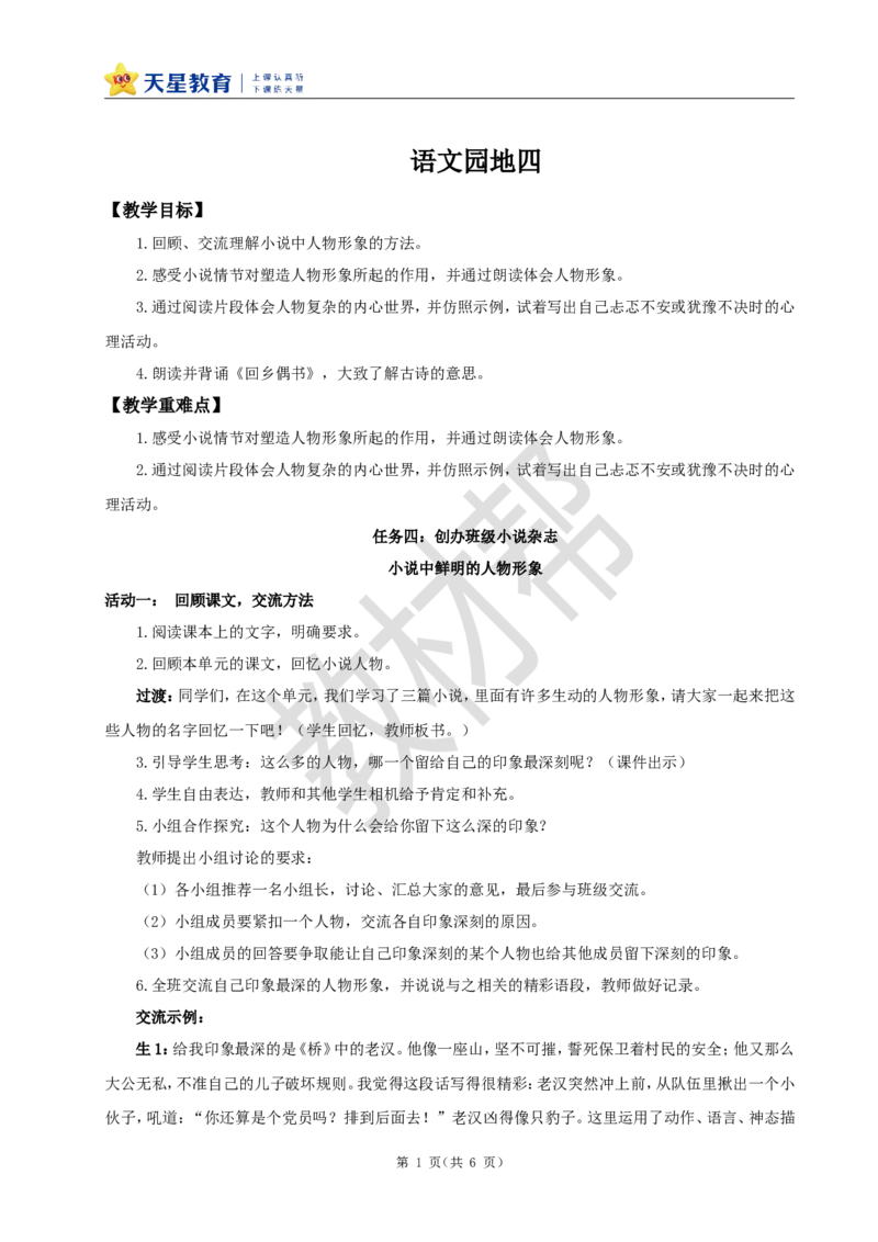 教学设计《语文园地四》_25秋《教材帮练习帮》系列_2026版小学《教材帮整书课件》1-6年级上册（语文）（人教版）_六上_课件+教案统编版语文六（上）第4单元-2025秋最新教材