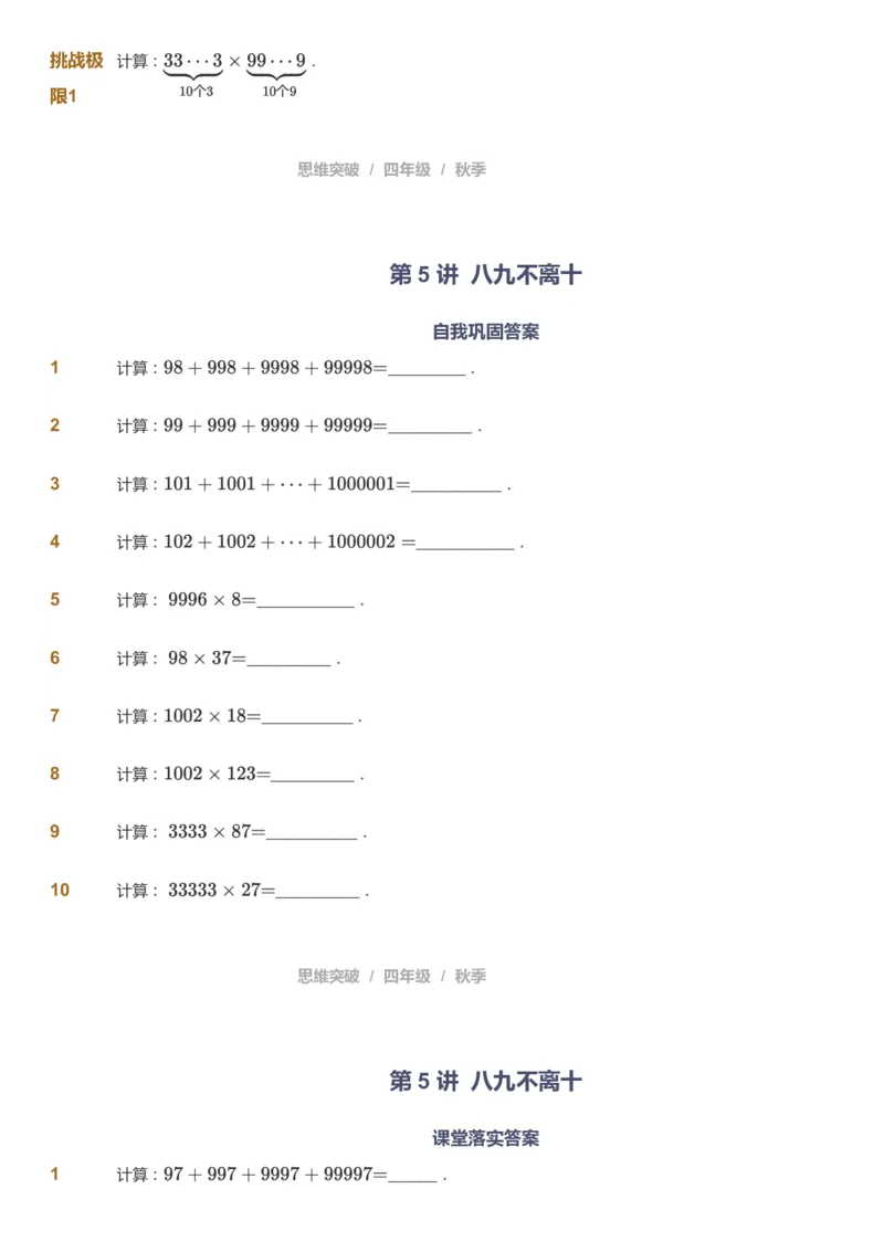 课本+自我巩固+课堂落实_《爱学习》小学初中数学和奥数资料_高斯数学爱学习课件_3奥数思维突破_高斯爱学习思维突破奥数1-6阶四季版34年级_4年级思维突破春秋寒暑课件_939