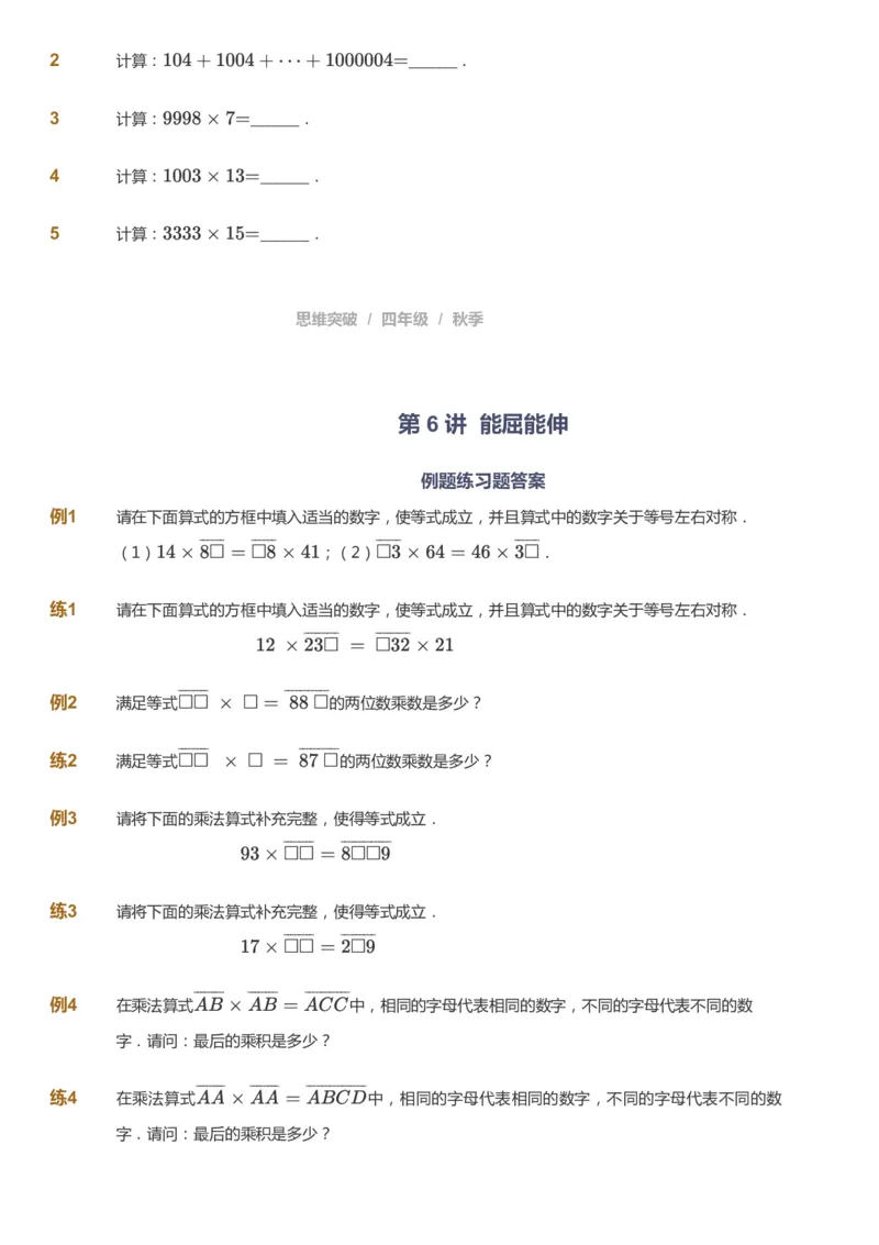 课本+自我巩固+课堂落实_《爱学习》小学初中数学和奥数资料_高斯数学爱学习课件_3奥数思维突破_高斯爱学习思维突破奥数1-6阶四季版34年级_4年级思维突破春秋寒暑课件_939
