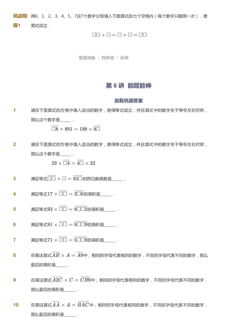 课本+自我巩固+课堂落实_《爱学习》小学初中数学和奥数资料_高斯数学爱学习课件_3奥数思维突破_高斯爱学习思维突破奥数1-6阶四季版34年级_4年级思维突破春秋寒暑课件_939