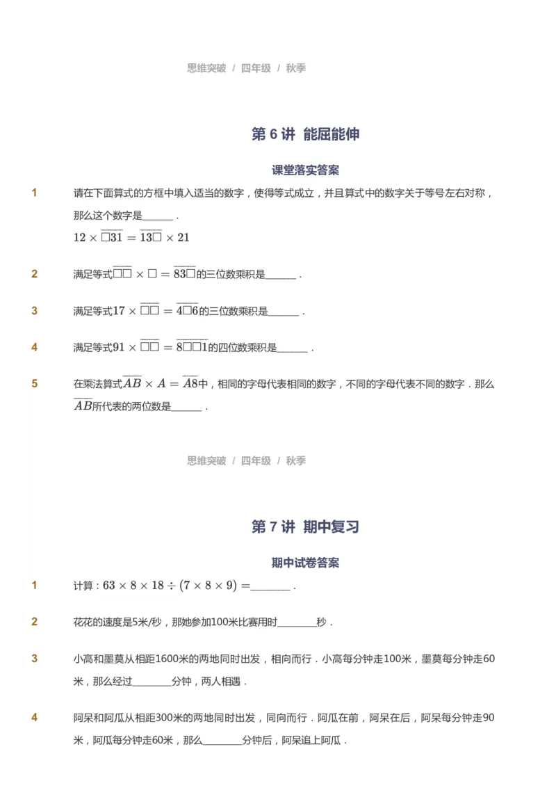 课本+自我巩固+课堂落实_《爱学习》小学初中数学和奥数资料_高斯数学爱学习课件_3奥数思维突破_高斯爱学习思维突破奥数1-6阶四季版34年级_4年级思维突破春秋寒暑课件_939