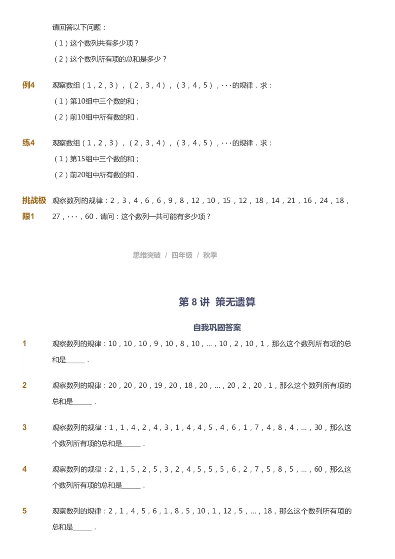 课本+自我巩固+课堂落实_《爱学习》小学初中数学和奥数资料_高斯数学爱学习课件_3奥数思维突破_高斯爱学习思维突破奥数1-6阶四季版34年级_4年级思维突破春秋寒暑课件_939