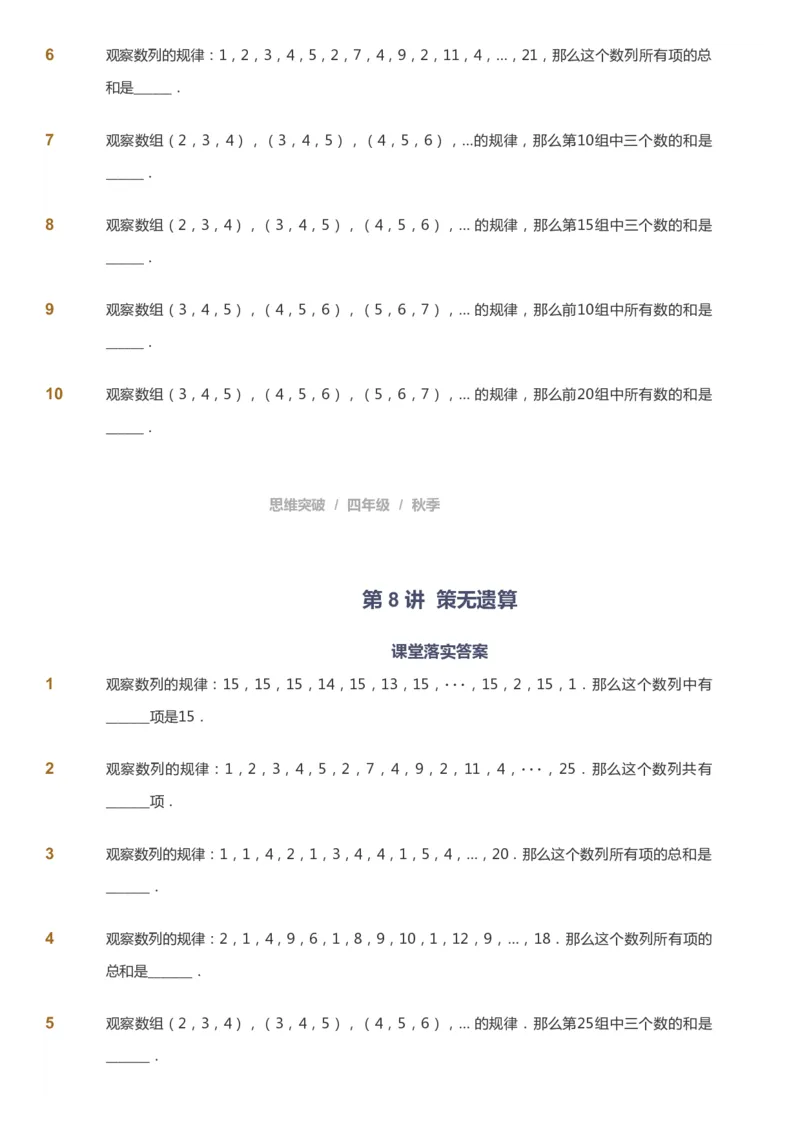 课本+自我巩固+课堂落实_《爱学习》小学初中数学和奥数资料_高斯数学爱学习课件_3奥数思维突破_高斯爱学习思维突破奥数1-6阶四季版34年级_4年级思维突破春秋寒暑课件_939
