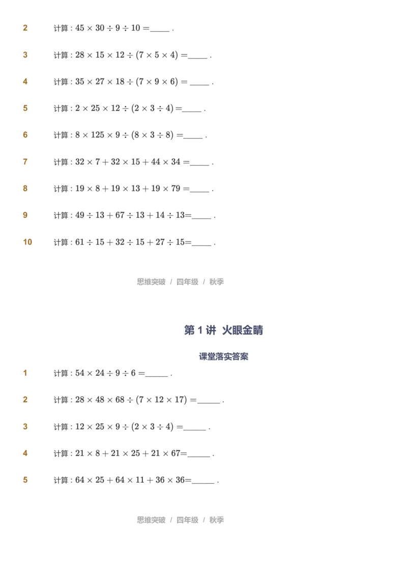 课本+自我巩固+课堂落实_《爱学习》小学初中数学和奥数资料_高斯数学爱学习课件_3奥数思维突破_高斯爱学习思维突破奥数1-6阶四季版34年级_4年级思维突破春秋寒暑课件_939