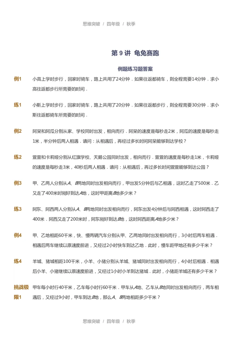 课本+自我巩固+课堂落实_《爱学习》小学初中数学和奥数资料_高斯数学爱学习课件_3奥数思维突破_高斯爱学习思维突破奥数1-6阶四季版34年级_4年级思维突破春秋寒暑课件_939