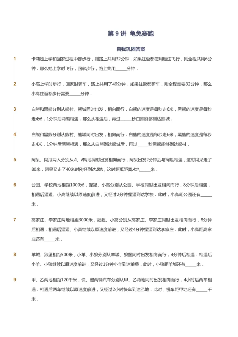 课本+自我巩固+课堂落实_《爱学习》小学初中数学和奥数资料_高斯数学爱学习课件_3奥数思维突破_高斯爱学习思维突破奥数1-6阶四季版34年级_4年级思维突破春秋寒暑课件_939