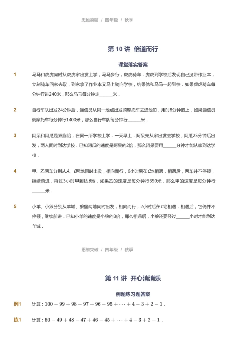 课本+自我巩固+课堂落实_《爱学习》小学初中数学和奥数资料_高斯数学爱学习课件_3奥数思维突破_高斯爱学习思维突破奥数1-6阶四季版34年级_4年级思维突破春秋寒暑课件_939