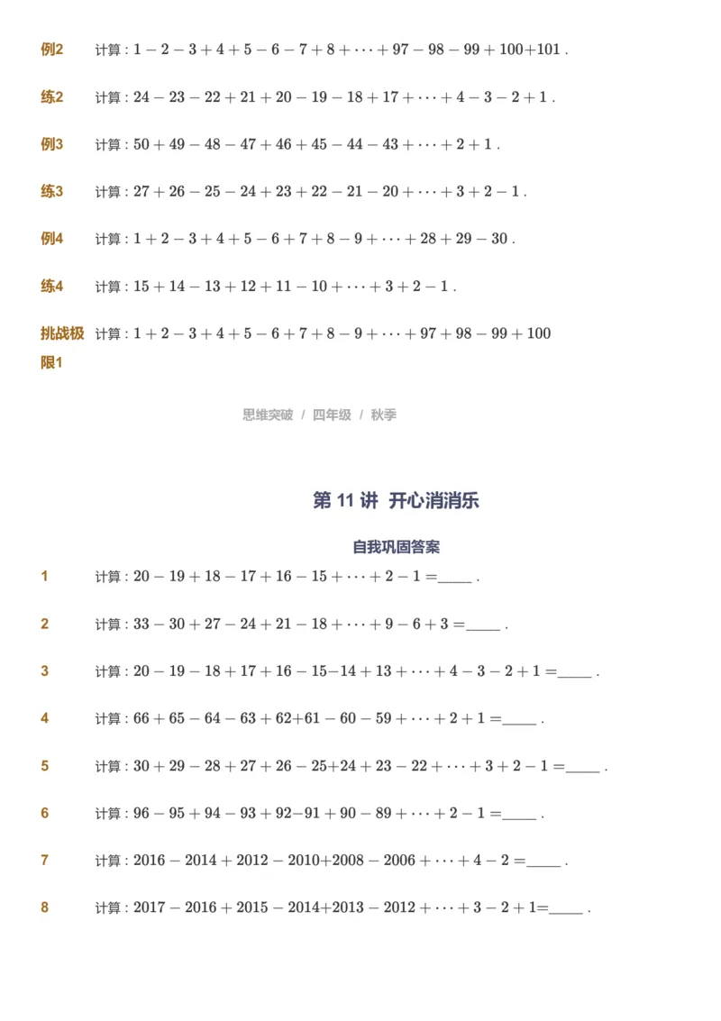 课本+自我巩固+课堂落实_《爱学习》小学初中数学和奥数资料_高斯数学爱学习课件_3奥数思维突破_高斯爱学习思维突破奥数1-6阶四季版34年级_4年级思维突破春秋寒暑课件_939