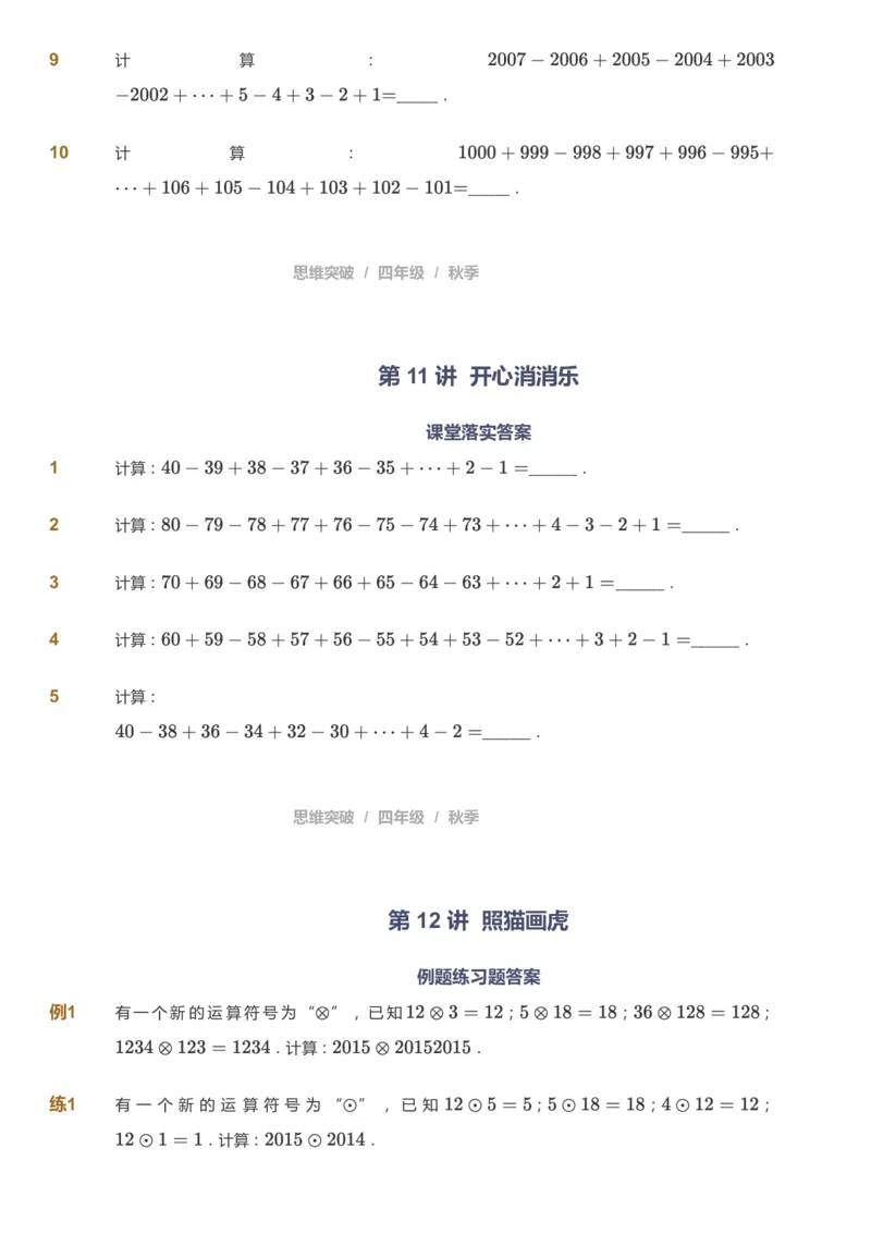 课本+自我巩固+课堂落实_《爱学习》小学初中数学和奥数资料_高斯数学爱学习课件_3奥数思维突破_高斯爱学习思维突破奥数1-6阶四季版34年级_4年级思维突破春秋寒暑课件_939