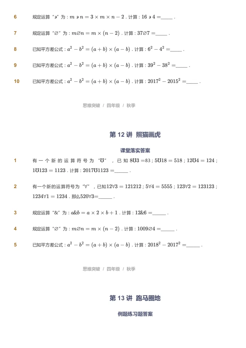 课本+自我巩固+课堂落实_《爱学习》小学初中数学和奥数资料_高斯数学爱学习课件_3奥数思维突破_高斯爱学习思维突破奥数1-6阶四季版34年级_4年级思维突破春秋寒暑课件_939