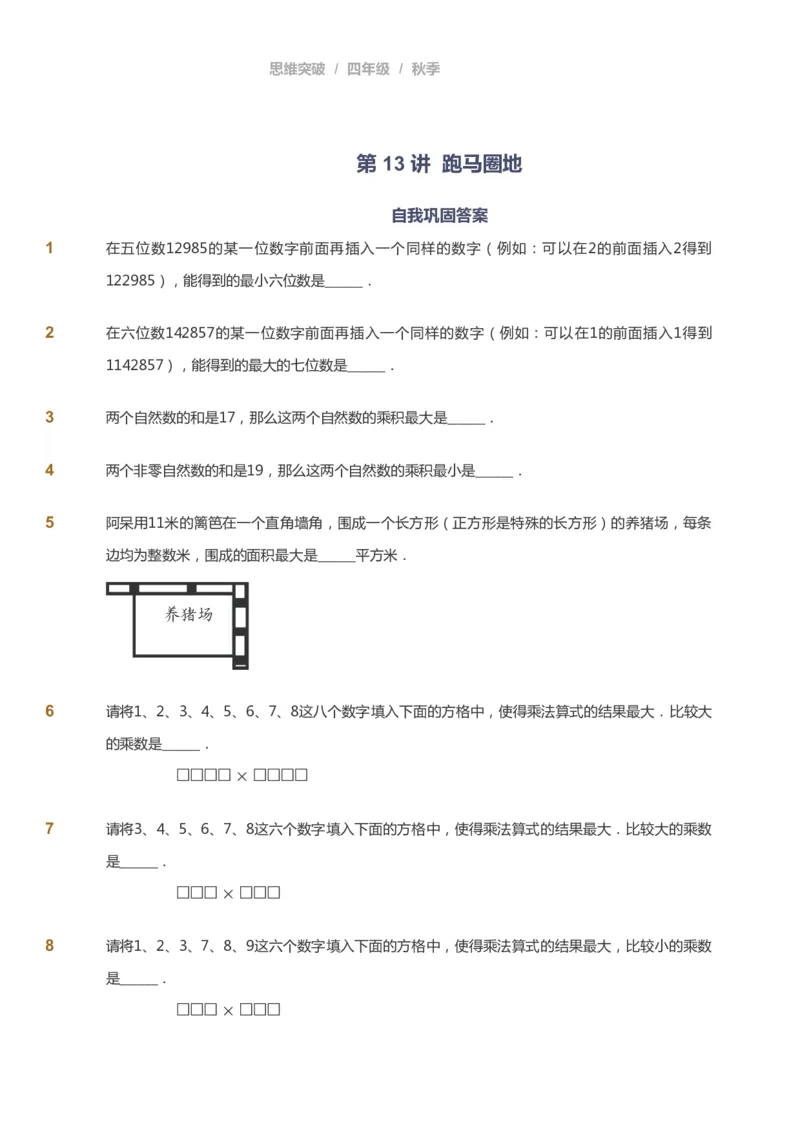 课本+自我巩固+课堂落实_《爱学习》小学初中数学和奥数资料_高斯数学爱学习课件_3奥数思维突破_高斯爱学习思维突破奥数1-6阶四季版34年级_4年级思维突破春秋寒暑课件_939