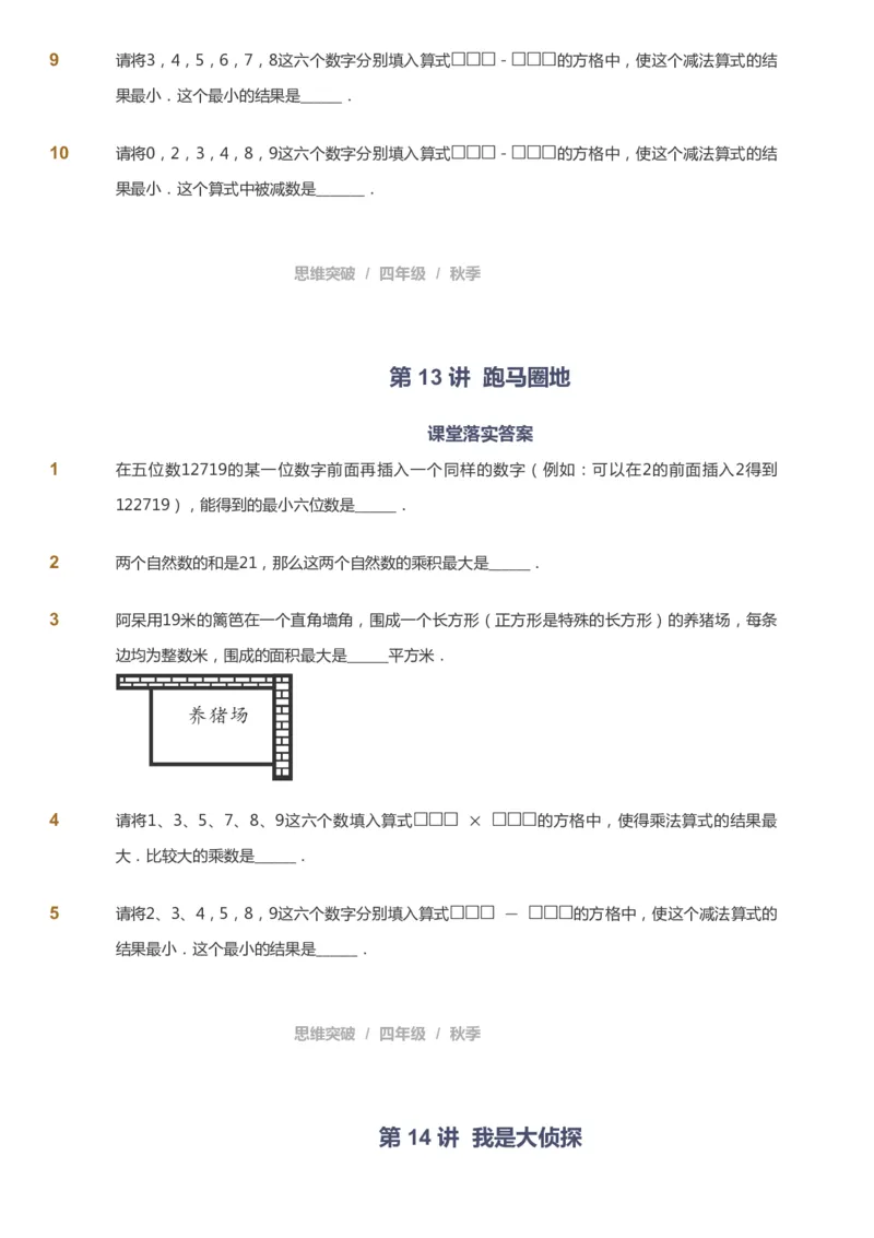 课本+自我巩固+课堂落实_《爱学习》小学初中数学和奥数资料_高斯数学爱学习课件_3奥数思维突破_高斯爱学习思维突破奥数1-6阶四季版34年级_4年级思维突破春秋寒暑课件_939