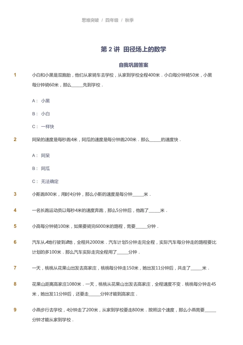 课本+自我巩固+课堂落实_《爱学习》小学初中数学和奥数资料_高斯数学爱学习课件_3奥数思维突破_高斯爱学习思维突破奥数1-6阶四季版34年级_4年级思维突破春秋寒暑课件_939