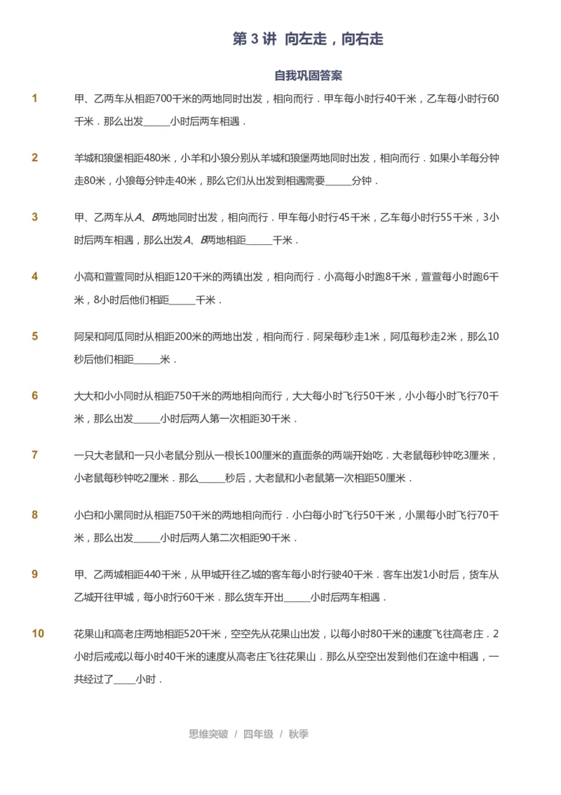 课本+自我巩固+课堂落实_《爱学习》小学初中数学和奥数资料_高斯数学爱学习课件_3奥数思维突破_高斯爱学习思维突破奥数1-6阶四季版34年级_4年级思维突破春秋寒暑课件_939