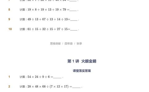 课本+自我巩固+课堂落实_《爱学习》小学初中数学和奥数资料_高斯数学爱学习课件_3奥数思维突破_高斯爱学习思维突破奥数1-6阶四季版34年级_4年级思维突破春秋寒暑课件_939
