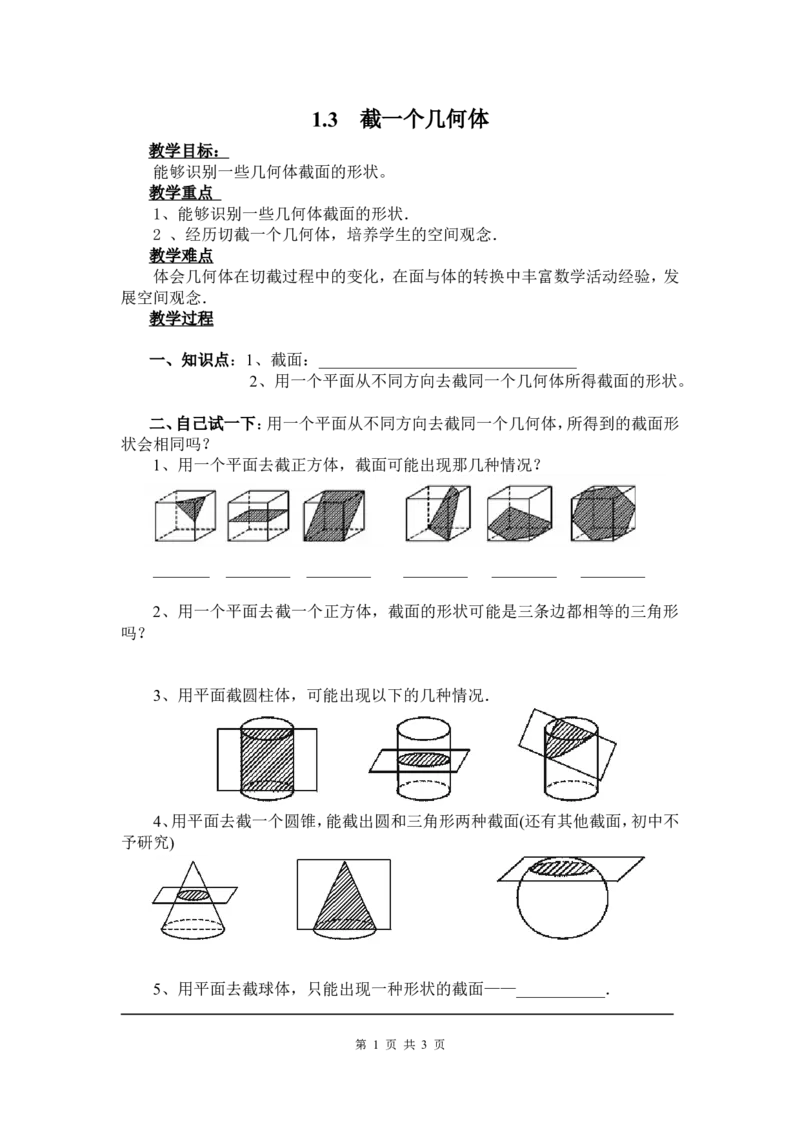 1.3截一个几何体2_北师大初中数学_7上-北师大版初中数学_7上-初中数学北师大（旧版）赠送_03教案_全册教案3（赠送）