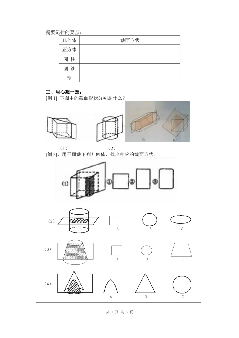 1.3截一个几何体2_北师大初中数学_7上-北师大版初中数学_7上-初中数学北师大（旧版）赠送_03教案_全册教案3（赠送）