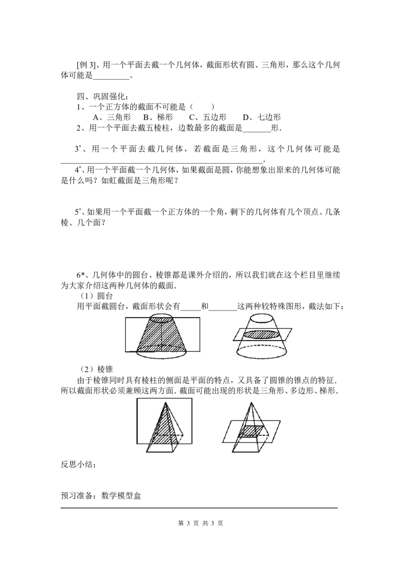 1.3截一个几何体2_北师大初中数学_7上-北师大版初中数学_7上-初中数学北师大（旧版）赠送_03教案_全册教案3（赠送）