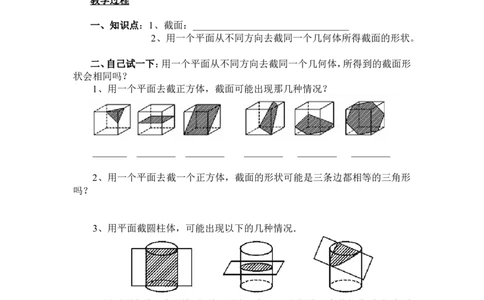 1.3截一个几何体2_北师大初中数学_7上-北师大版初中数学_7上-初中数学北师大（旧版）赠送_03教案_全册教案3（赠送）