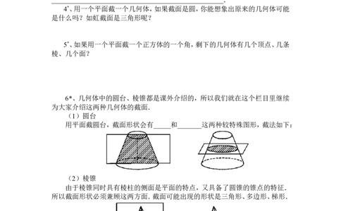1.3截一个几何体2_北师大初中数学_7上-北师大版初中数学_7上-初中数学北师大（旧版）赠送_03教案_全册教案3（赠送）