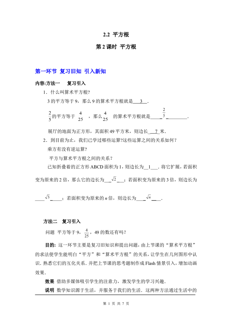 2.2第2课时平方根2_北师大初中数学_8上-北师大版初中数学_旧版_03教案_全册教案3（赠送）