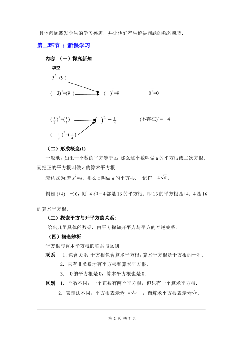 2.2第2课时平方根2_北师大初中数学_8上-北师大版初中数学_旧版_03教案_全册教案3（赠送）