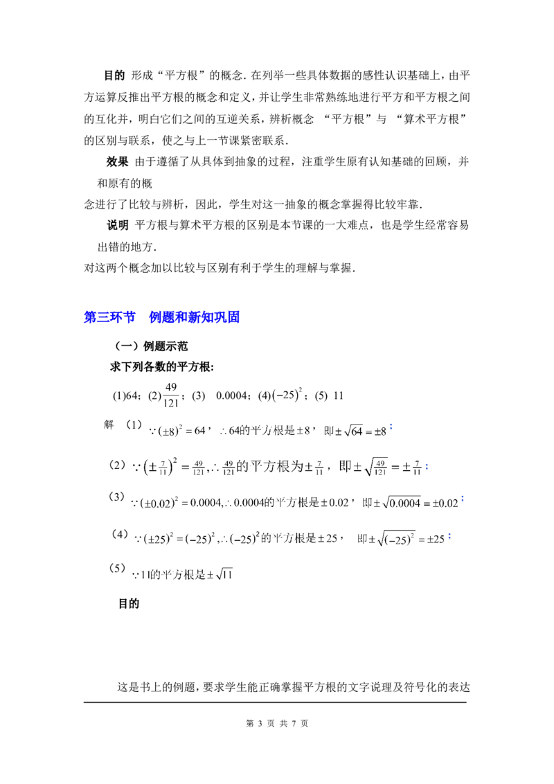 2.2第2课时平方根2_北师大初中数学_8上-北师大版初中数学_旧版_03教案_全册教案3（赠送）