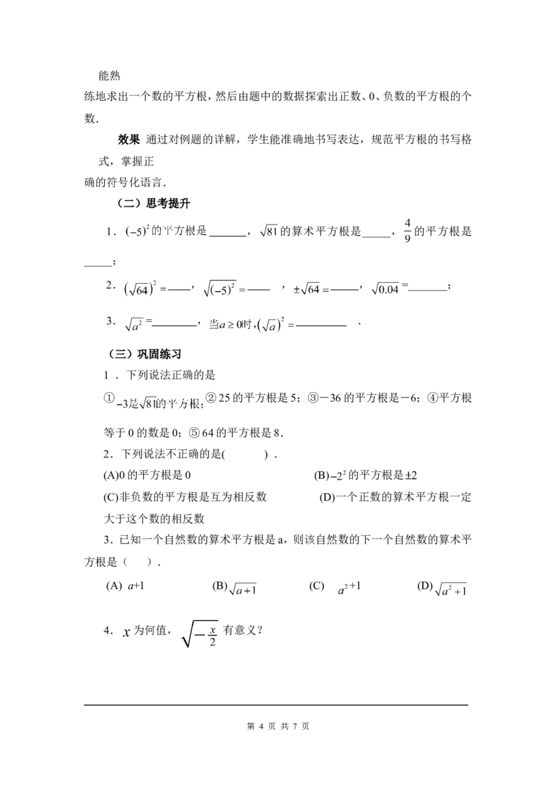 2.2第2课时平方根2_北师大初中数学_8上-北师大版初中数学_旧版_03教案_全册教案3（赠送）