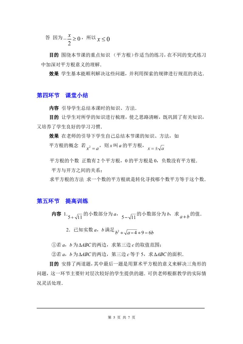 2.2第2课时平方根2_北师大初中数学_8上-北师大版初中数学_旧版_03教案_全册教案3（赠送）